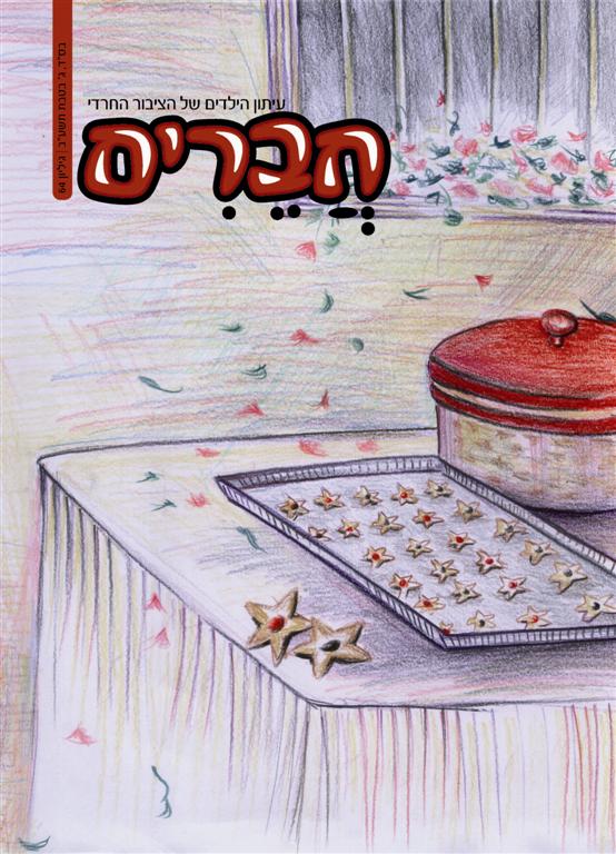 צפו בשערי השבועונים החרדיים