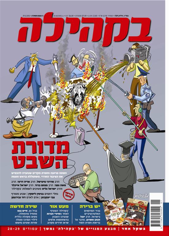 צפו בשערי השבועונים החרדיים