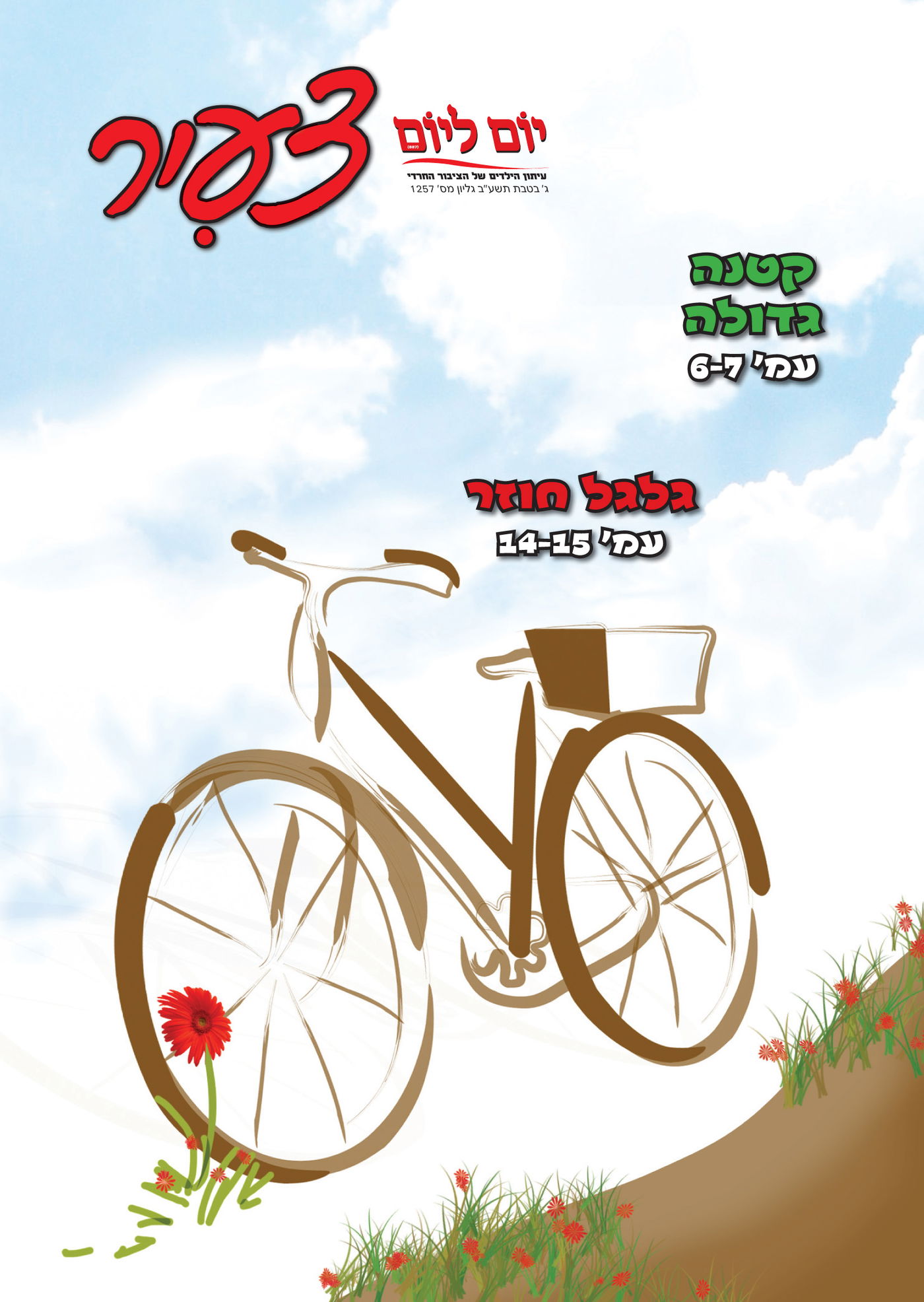 צפו בשערי השבועונים החרדיים