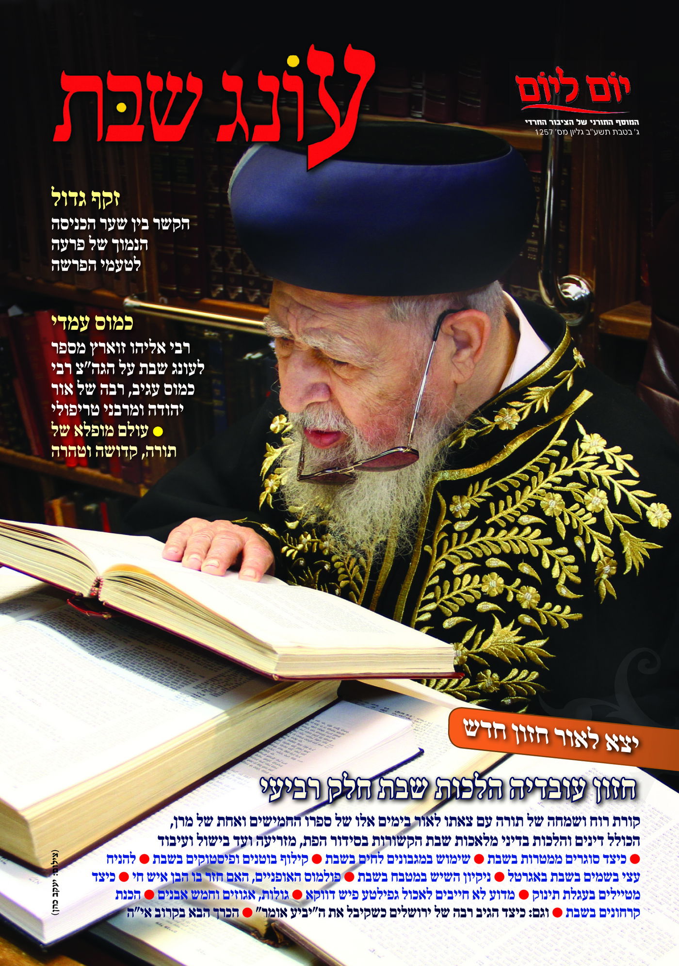 צפו בשערי השבועונים החרדיים