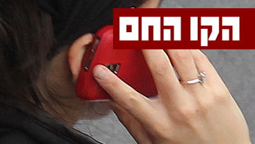 הקו החם: עדכונים שוטפים