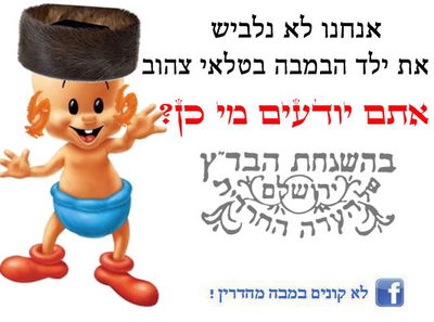 בגלל הטלאי: חרם על במבה של 'העדה החרדית'