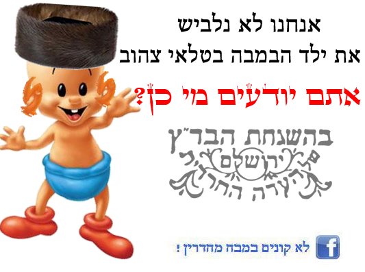 בגלל הטלאי: חרם על במבה של 'העדה החרדית'
