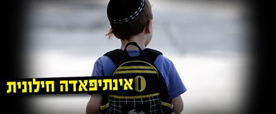 האינתיפאדה נמשכת: בריונים חילונים תקפו ילד חרדי בן 11