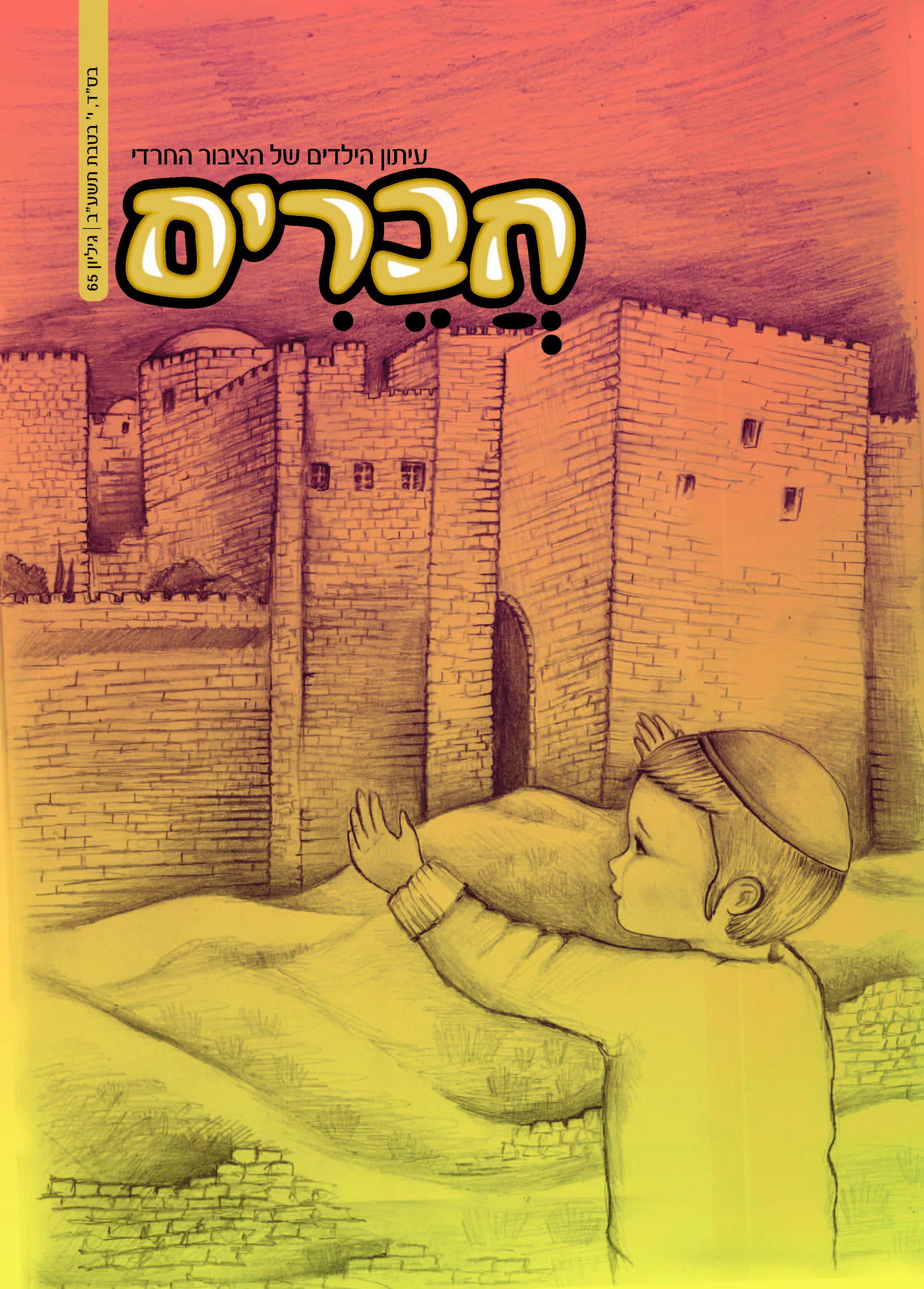 צפו: שערי השבועונים החרדיים