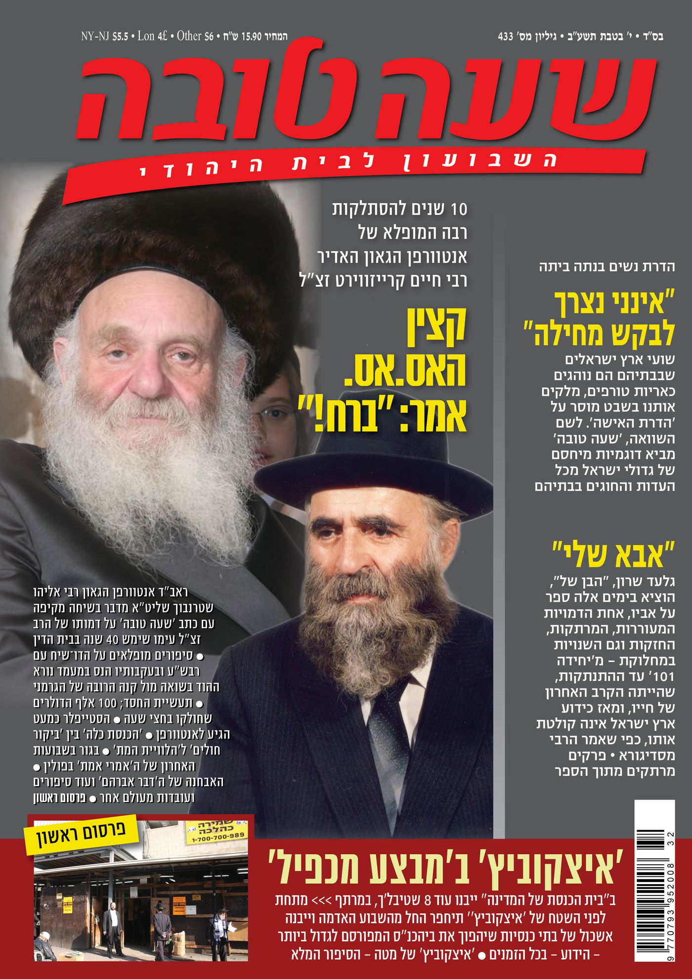 צפו: שערי השבועונים החרדיים