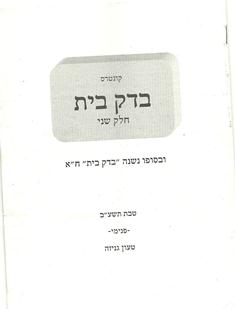 הגר"נ קרליץ: ראוי לזרוק את יתד נאמן מהבית