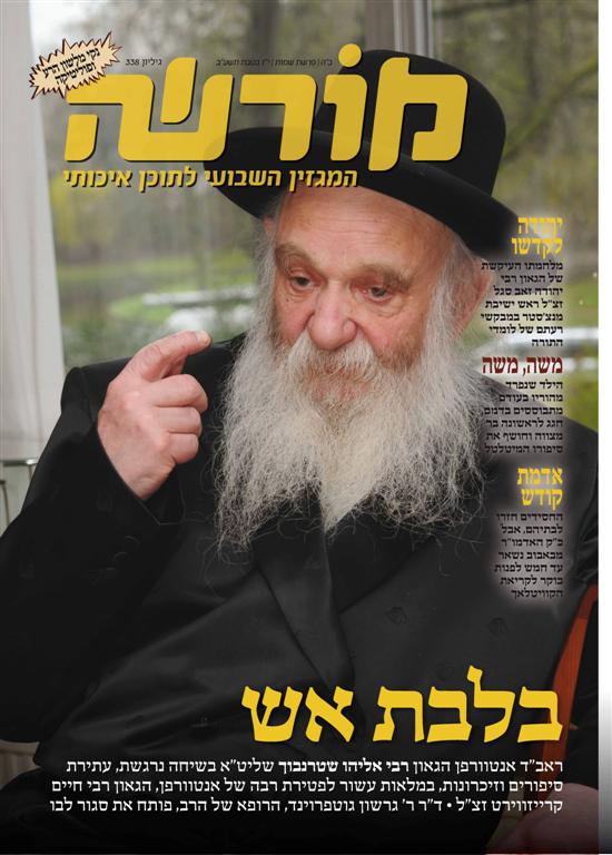 צפו: שערי השבועונים החרדיים