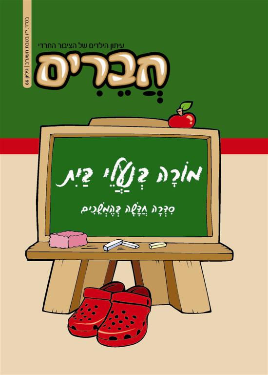 צפו: שערי השבועונים החרדיים