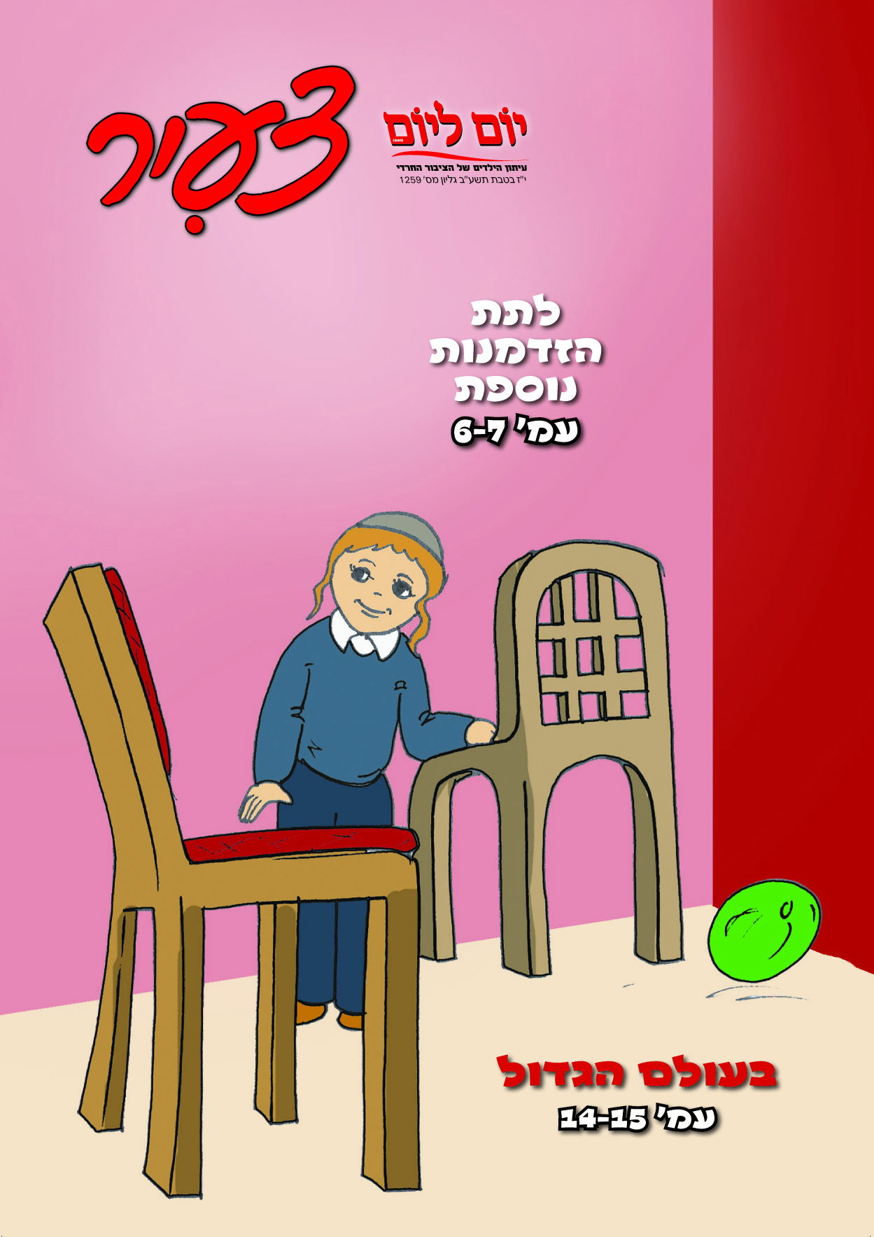 צפו: שערי השבועונים החרדיים