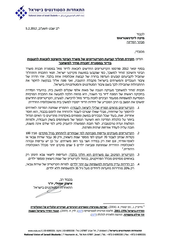 התאחדות הסטודנטים למבקר: חקור איך נקבעו הקריטריונים