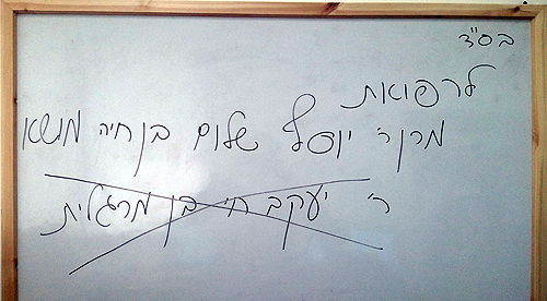 חינוך רע: המורה אסרה להתפלל לרפואת הרב יעקב יוסף