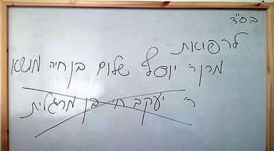 חינוך רע: המורה אסרה להתפלל לרפואת הרב יעקב יוסף