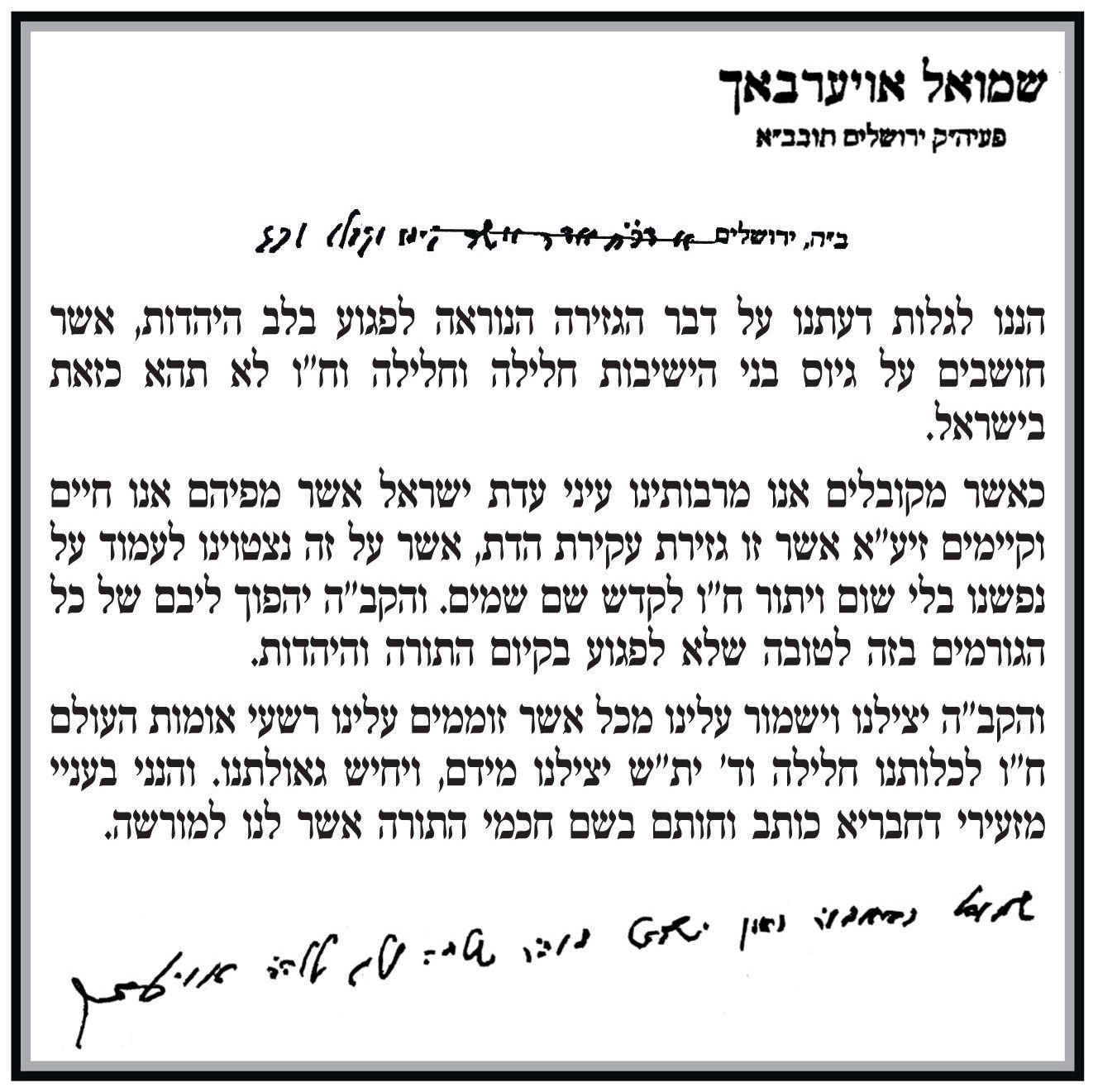 הרב שמואל אוירבעך: "גיוס חרדים - גזירה נוראה"