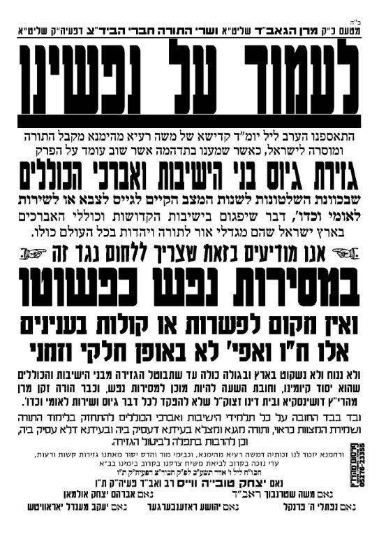 'העדה החרדית' על גיוס בני הישיבות: "ללחום במסירות נפש"