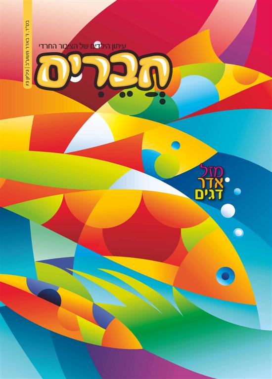 צפו: שערי השבועונים החרדיים