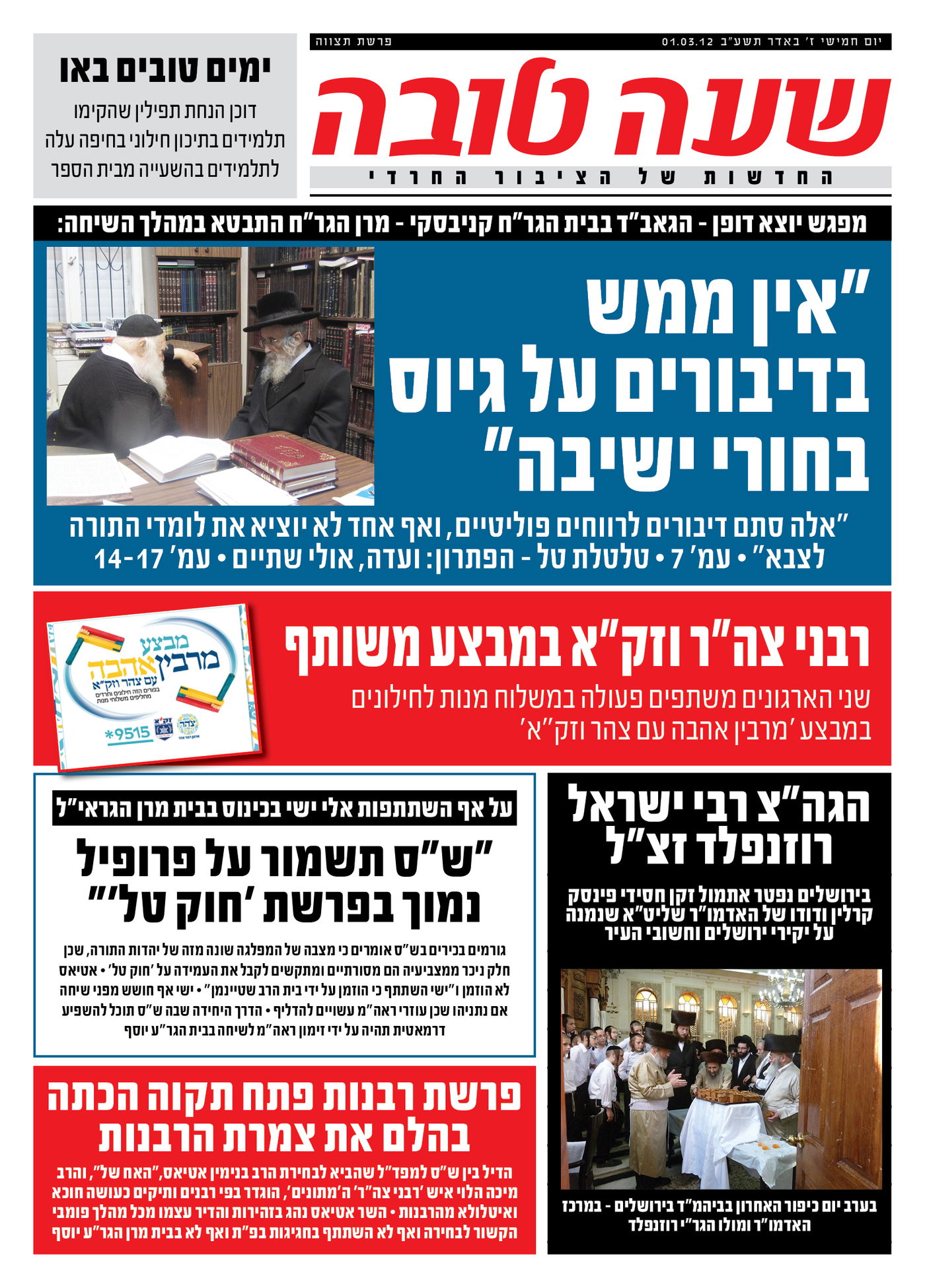 צפו: שערי השבועונים החרדיים