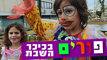 פורים
