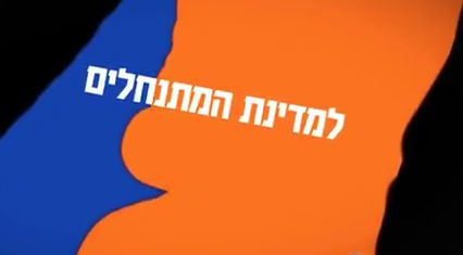 צפו: קמפיין ההפחדה של שלום עכשיו