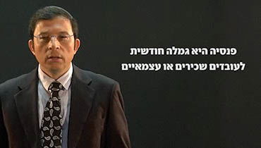 כל מה שתרצו לדעת על פנסיה