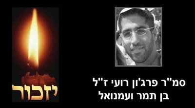 הלוחמים החרדים ילמדו לזכר המפקד רועי פרג'ון ז"ל