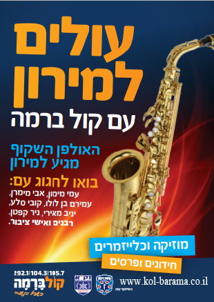 ל"ג בעומר בקול ברמה: משדר מיוחד ממירון