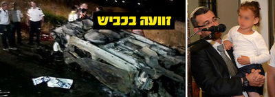 הילדה שניצלה ואביה, אתמול. משמאל: הרכב הפגוע