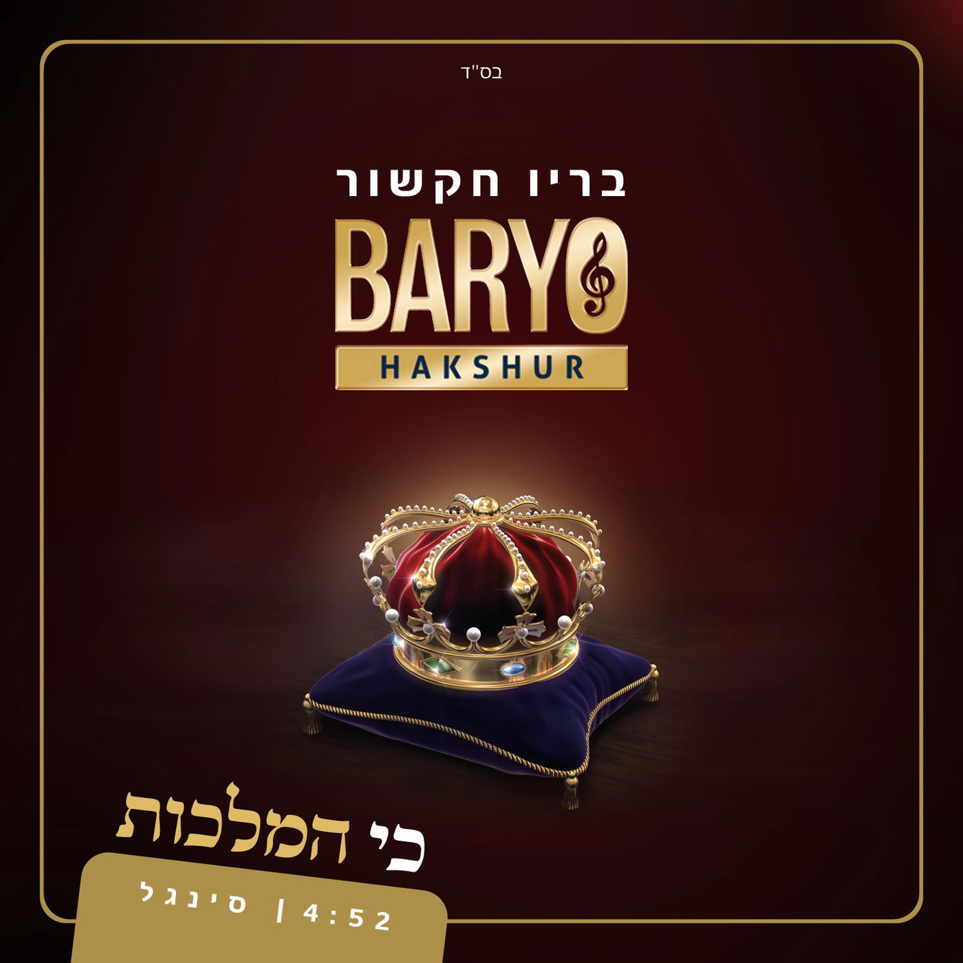 "כי המלכות" • בריו חקשור בלהיט חתונות חדש