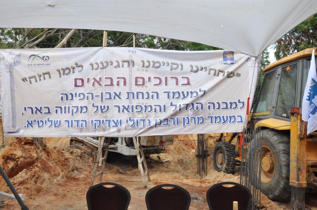 עמודי התווך של בני-ברק הניחו אבן פינה למקווה טהרה בעיר