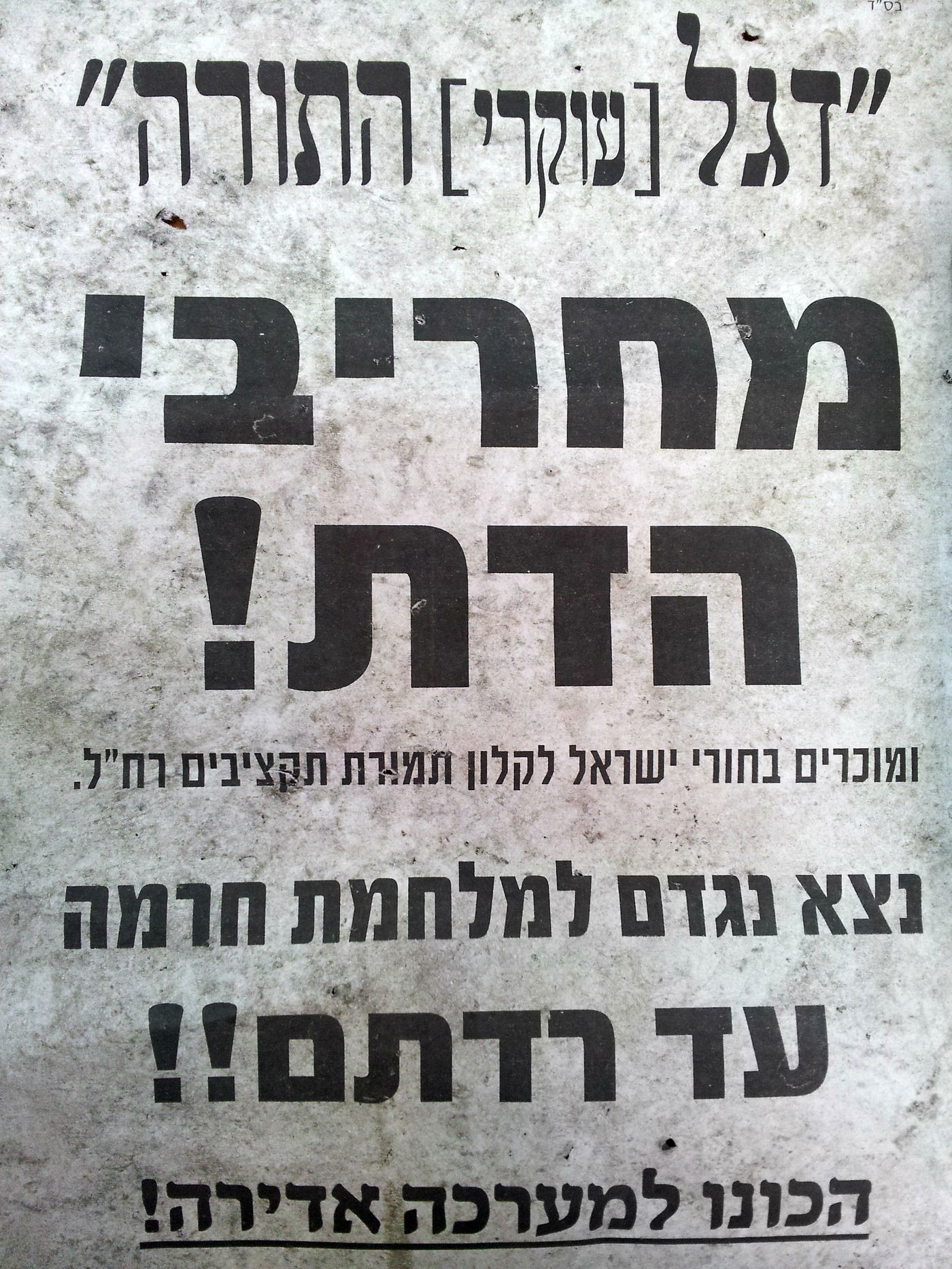 בדרך לכותל: מודעות חריפות נגד גפני ודגל התורה