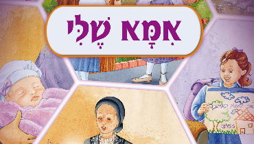 שער הספר "אמא שלי"