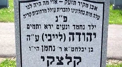 11 חודש לרצח: הוקמה מצבה ללייבי קלצקי ע"ה