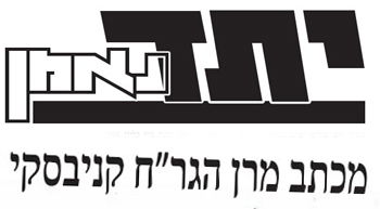 בוקר חדש בציבור הליטאי: תם עידן הפחד