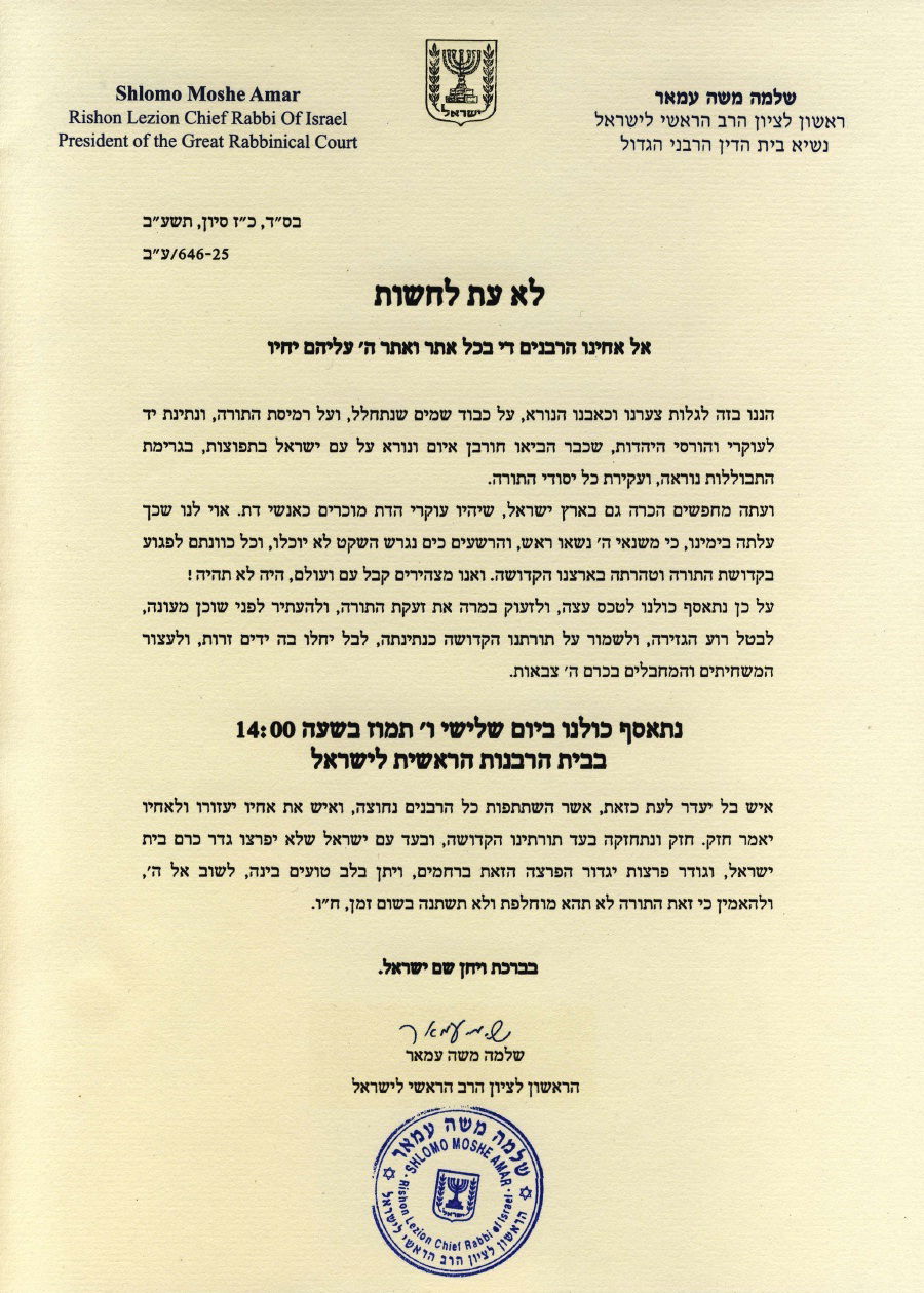 הרב עמאר יוצא נגד ההכרה ברפורמים: "היו לא תהיה"