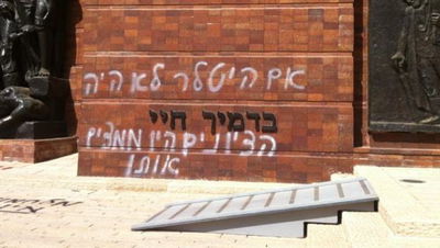 כתובות גרפיטי שרוססו ביד ושם ובאנדרטאות ברחבי הארץ