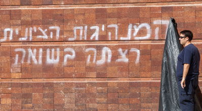 ההשחתה הבלתי נסלחת ביד ושם