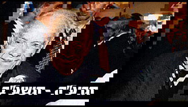 יצחק שמיר ז"ל