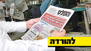 העיתון הטרי יוצא ממכונות הדפוס