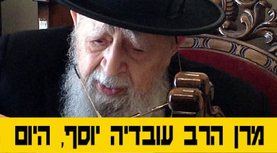 בניגוד לחרושת השמועות: הרב עובדיה יוסף לא אושפז