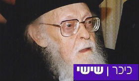 מרן רכשבה"ג הרב אלישיב זצ"ל