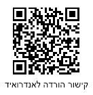 בוער לכם להלשין? סרקו את הברקוד