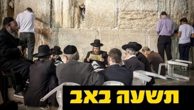 אבלים בכותל המערבי