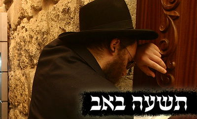 תשעה באב: על אלה אני בוכיה