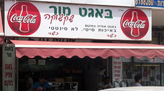 שערורייה בבני-ברק. אחת המסעדות, היום