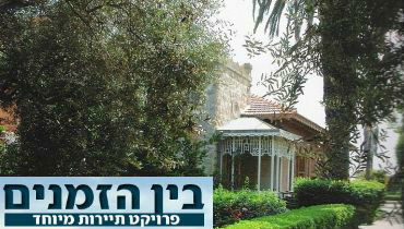 בית אהרונסון