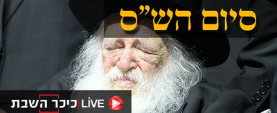 יחד כל שבטי ישראל: אלפים בסיום הש"ס בהיכל יד אליהו