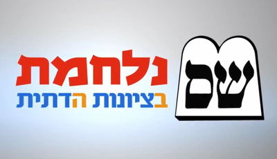 "ש"ס הכריזה מלחמה על הציונות הדתית"