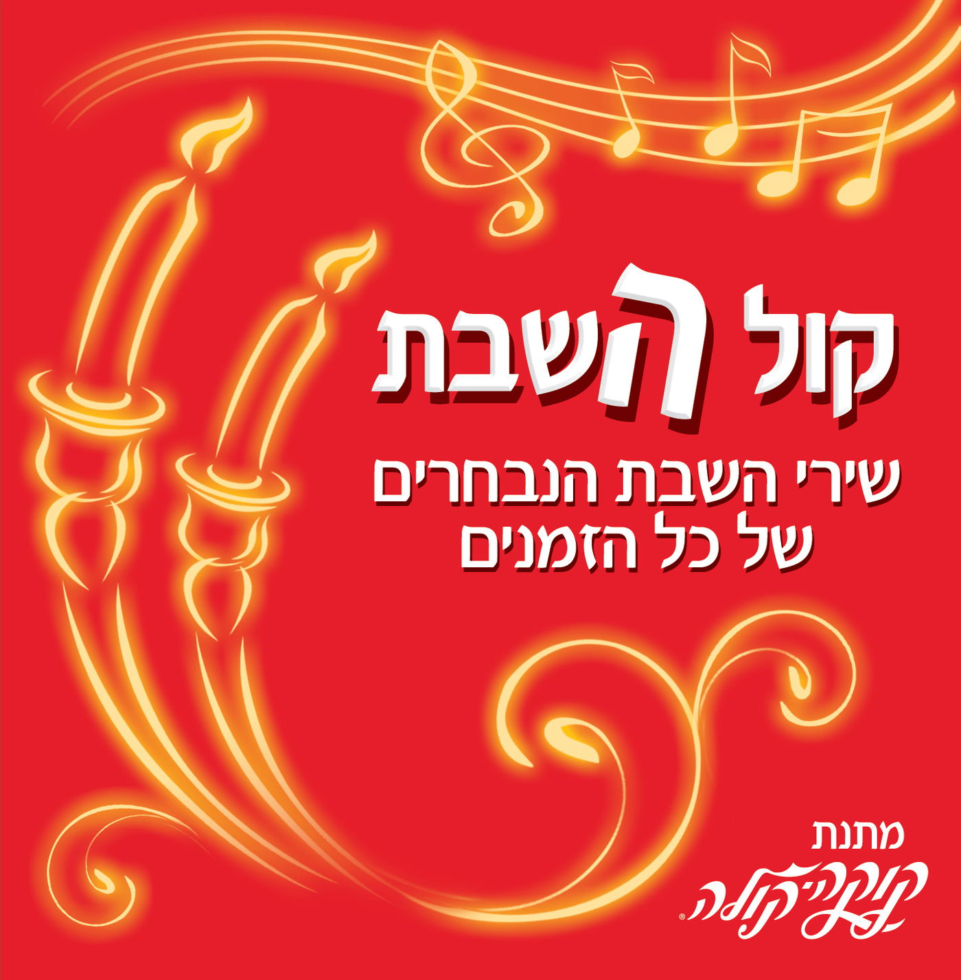 שולחן השבת של קוקה קולה