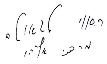 נחשף: המסמך איתו נקבר רבי מרדכי אליהו