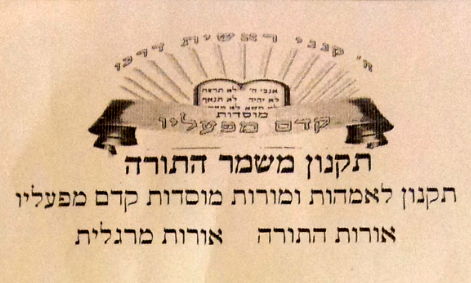 תקנון הצניעות באשדוד הפתיע את ההורים